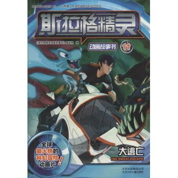 斯拉格精灵动画故事书　大逃亡