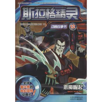 斯拉格精灵动画故事书　恶魔崛起