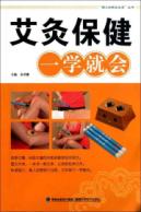 艾灸保健一学就会