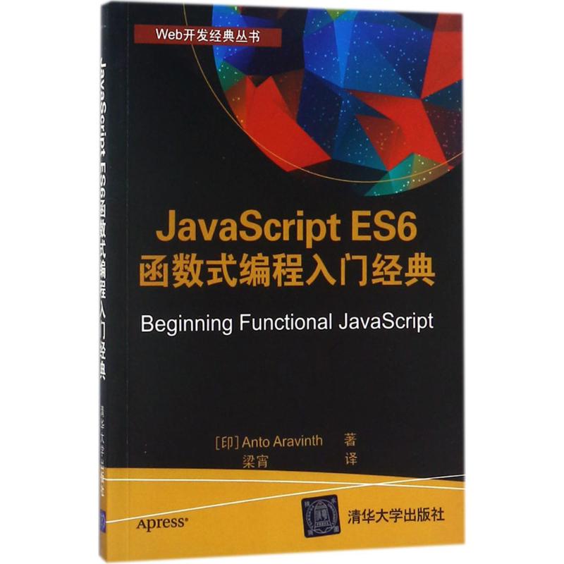 JavaScript ES6函数式编程入门经典
