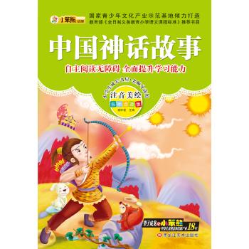 小学生成长书屋·名师导读版•32开小学生成长书屋·名师导读版*中国神话故事