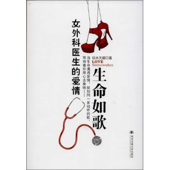 女外科医生的爱情:生命如歌