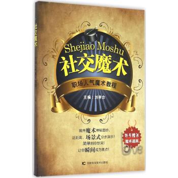 社交魔术