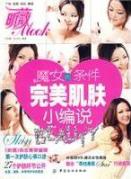 魔女的条件-完美肌肤小编说