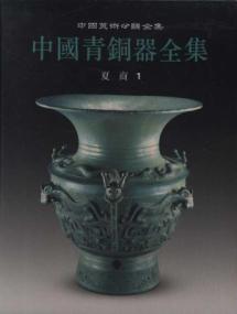中国青铜器全集1:夏商1 免运费