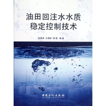 油田回注水水质稳定控制技术