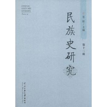 民族史研究第12辑