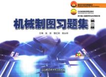 机械制图习题集(第二版)(配CDROM光盘)