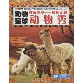 动物星球•自然奇迹:趣味无限动物秀/动物星球