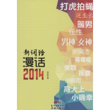新词语漫话2014