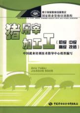 猪屠宰加工工(初、中、高级、技师技能)—职 免运费