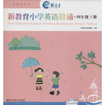 新教育•新教育小学英语晨诵4年级.下册