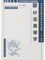 针灸推拿学（供三年制专科使用）//中国中西医结合学会推荐教材