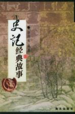 史记经典故事