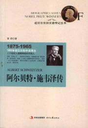 阿尔贝特.施韦泽传