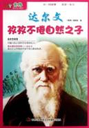 达尔文:孜孜不倦自然之子