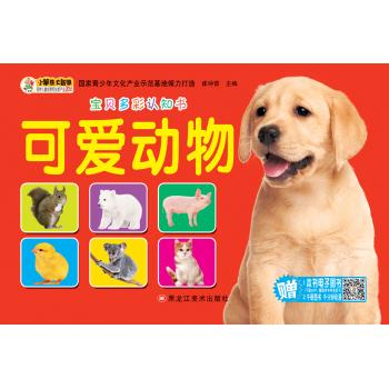 宝贝多彩认知书•可爱动物/宝贝多彩认知书