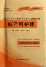 正高副高卫生专业技术资格考试强化训练.妇产科护理