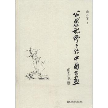 公众视野下的中国书画/陶小军