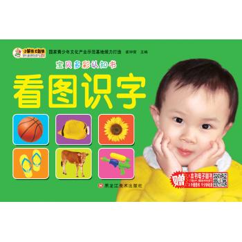 宝贝多彩认知书•看图识字/宝贝多彩认知书