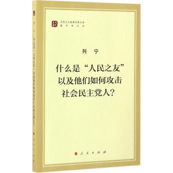 什么是“人民之友”以及他们如何攻击社会民主党人?（马列主义经典作家文库著作单行本）