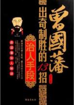 曾国藩出奇制胜的13招治人手段