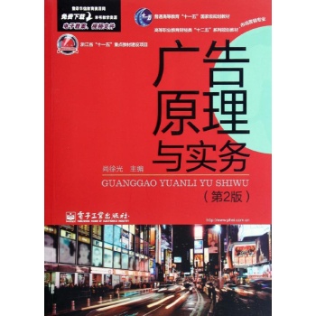 广告原理与实务(第2版)/尚徐光/教材 