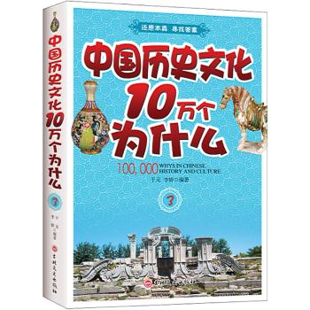 中国历史文化十万个为什么(3)