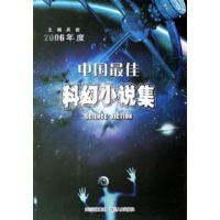 2006年度中国最佳科幻小说集读后感,2006年度