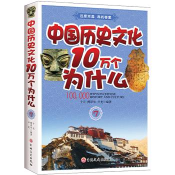 中国历史文化十万个为什么(7)