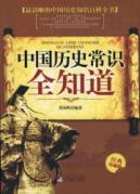 中国历史常识全知道