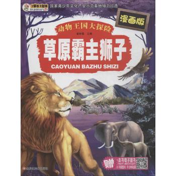 动物王国大探险:漫画版•草原霸主狮子