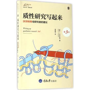 质性研究写起来——哈利·沃尔科特给研究者的建议