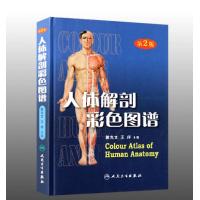 人体解剖彩色图谱(第2版)