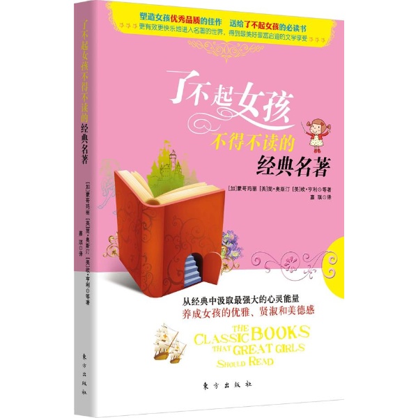 <em>了不起女孩不得不读的经典名著</em>-(加)蒙哥玛丽