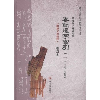 秦简逐字索引-（全二册）-增订本-（附原文及校释）