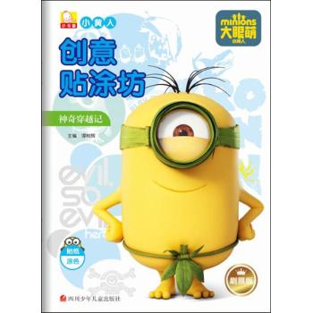 小黄人创意贴涂坊•神奇穿越记/小黄人创意贴涂坊