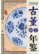 2007古董拍卖年鉴:瓷器 免运费