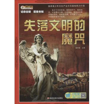 记录悬疑·探索未知•失落文明的魔咒