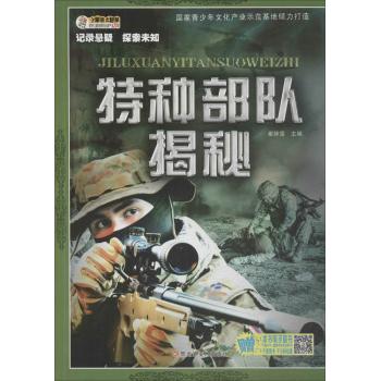 记录悬疑·探索未知•特种部队揭秘