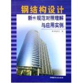 新旧规范对照理解与应用实例//钢结构设计 免运费