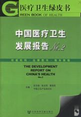 医疗卫生绿皮书 中国医疗卫生发展报告NO.2 免运费