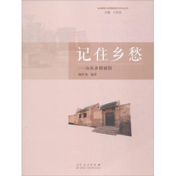 记住乡愁-山东乡情展馆