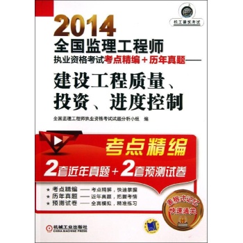 2014全国监理工程师执业资格考试考点精编+历年真题建设工程质量投资进度控制