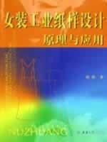 女装工业纸样设计原理与应用 免运费