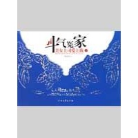 <em>斗气冤家:美女上司爱上我</em>(下)-禾丰浪-小说-文轩