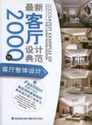最新客厅设计典范2000例·客厅整体设计