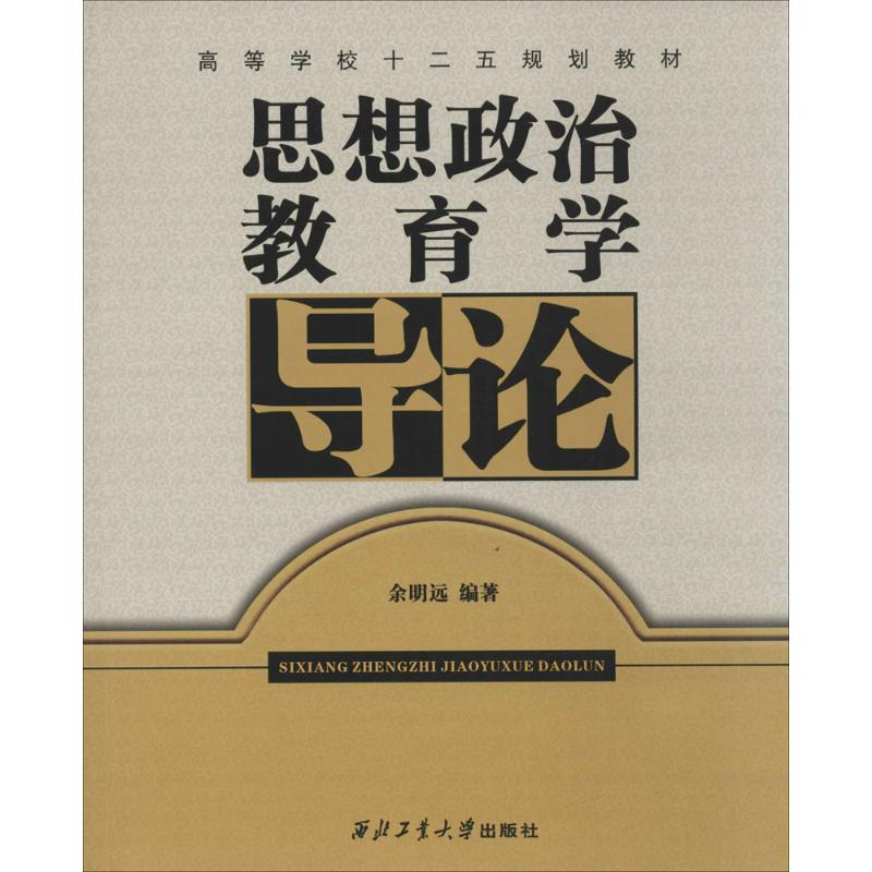思想政治教育学导论