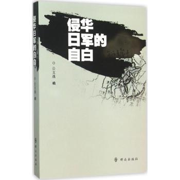 侵华日军的自白