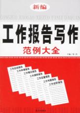 新编工作报告写作范例大全 免运费